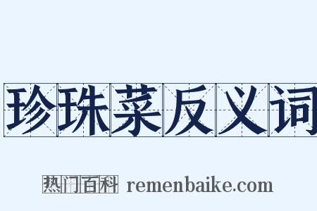 珍珠菜反义词是什么意思的图片